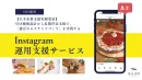 1万人超えフォロワー獲得の独自ノウハウ Instagram運用【競合調査禁止】