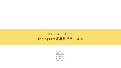【京都・大阪特化】結果の出るInstagram運用代行サービスの媒体資料