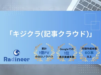 記事作成代行サービス「キジクラ」 サービス紹介資料無料ダウンロード