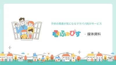 【LINE到達率90%】熱量の高い子育てママが集まるwebメディアでタイアップ!
