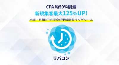 【初期費用0円で集客125％アップ!】サイト離脱ユーザーを呼び戻しCPA改善!