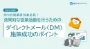 BtoB営業担当者必見！効果的な営業活動を行うためのDM施策成功のポイント