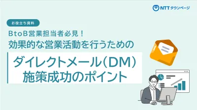 BtoB営業担当者必見！効果的な営業活動を行うためのDM施策成功のポイント