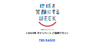 【SDGs×ラジオ】TBSグループ連動のキャンペーンで、貴社の取り組みをご紹介