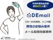 30～50代・シニア層男性のお悩み案件に強い媒体、「DEmail」効果事例資料