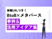 メタバース体験型URLありの事例集！（IT/学校/自治体/官公庁など）