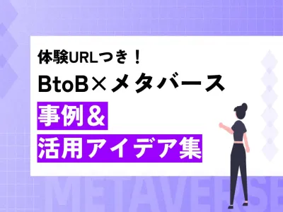 【BtoB×メタバース】体験URLつき！広報・採用・教育、多様な場面で活用できる