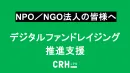 【NPO/NGO】デジタルファンドレイジングで抱えている悩みを解決