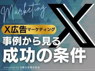 【金融・保険・店舗集客】Xマーケティングのトレンドと広告戦略を成功事例と共に解説