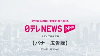 【日テレNEWS NNN】特定エリアの配信も！（バナー/タイアップ記事広告）の媒体資料