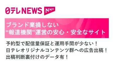 日テレNEWS NNN（バナー/タイアップ記事広告）
