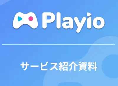 【成果報酬型/ポイ活】コアゲームユーザーにリーチ可能なアプリ広告【Playio】