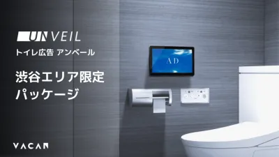【メディアレーダー限定】トイレ広告「アンベール」渋谷エリア商業施設パッケージ