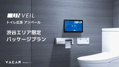【メディアレーダー限定】トイレ広告「アンベール」渋谷エリア限定パッケージの媒体資料