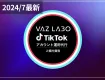 TikTokアカウント運用代行サービス資料【株式会社VAZLABO】