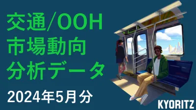 【OOH出稿データ】2024年5月交通広告（電車・駅）分析レポート