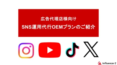 【広告代理店様向け】SNS運用代行の格安OEMプランのご紹介