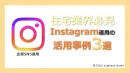 ※同業DLお断り【住宅業界】Instagramアカウント運用の活用事例3選