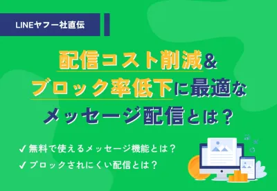【LINEヤフー社直伝！】コスト削減＆ブロック率低下に最適なメッセージ配信とは？
