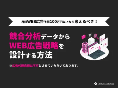 【代理店NG】月100万円以上のWEB広告予算の広告主必見！競合分析のご提案