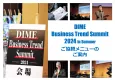 DIME ビジネストレンドサミット2024夏　協賛社募集（B2Bリード獲得）