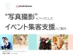 【Z世代/ファミリー向け/タイアップ】写真撮影を活用したイベント集客施策