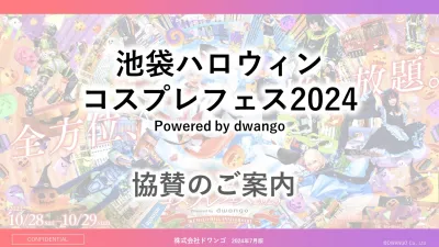 【サンプリング可】日本最大級のコスプレイベント「池ハロ2024」協賛