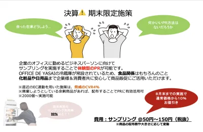 【期末までの特別割引あり！】オフィス内でビジネスパーソンにサンプリング実施！