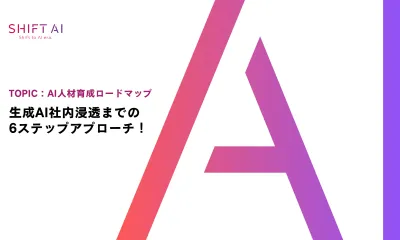 生成AI企業導入6STEPロードマップ