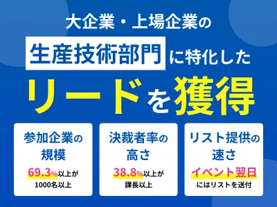 【BtoB向け・大企業の生産技術部門決裁者のリード大量】オンラインイベント施策