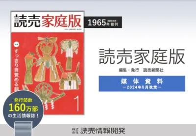 読売家庭版の媒体資料
