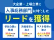 【BtoB向け・大企業の人事総務部門決裁者のリード大量】オンラインイベント施策