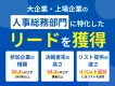 【BtoB向け・大企業の人事総務部門決裁者のリード大量】オンラインイベント施策
