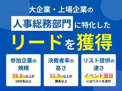 【BtoB向け・大企業の人事総務部門決裁者のリード大量】オンラインイベント施策
