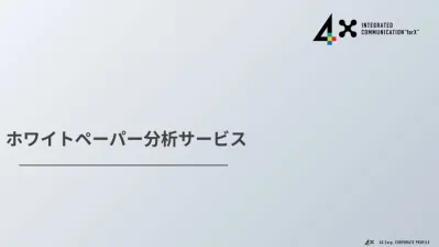 見込み顧客の行動が分析できる！効果測定ツール『ホワイトペーパー分析サービス』