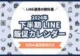 【イベント別の配信事例付き】2024年下半期LINE販促カレンダー