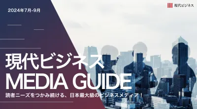 現代ビジネス媒体資料～読者ニーズをつかみ続ける、日本最大級のビジネスメディア！～