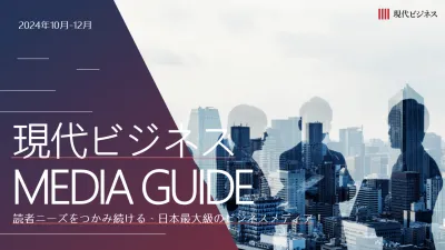 現代ビジネス媒体資料~読者ニーズをつかみ続ける、日本最大級のビジネスメディア!~