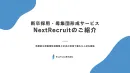 新卒採用・母集団形成サービスNext Recruitのご紹介