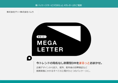 宛名なし封書型DMを制作~配布まで「まるっとメガレター」