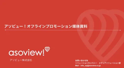 アソビュー!|テーマパーク、スキー場、キャンプ場、温浴施設でのサンプリング