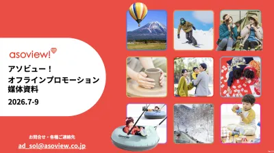 【アソビュー！】全国レジャー施設でのサンプリング・タイアップイベント企画！
