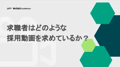 求職者はどのような 採用動画を求めているのか？