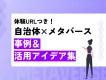【自治体×メタバース】体験型URLありの 事例＆活用アイデア集！