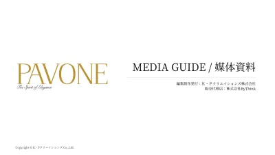 【富裕層メディア】「PAVONE」MEDIA GUIDE（77,000部発行）