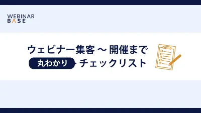 【これ1つで丸わかり】初めてでも安心、ウェビナー集客〜開催までのチェックリスト