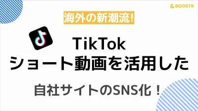 【WEBサイト×TikTok】SNSのUXと縦型コンテンツを活用！※代理店NG