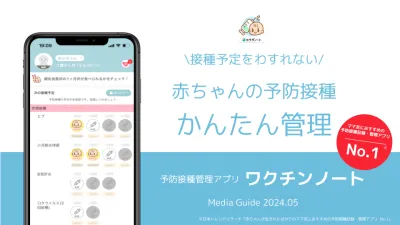 【ママ向け】赤ちゃんの予防接種管理アプリ「ワクチンノート」の媒体資料