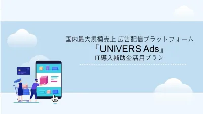 【国内最大規模の売上シェア】広告配信『UNIVERS Ads』IT導入補助金活用の媒体資料