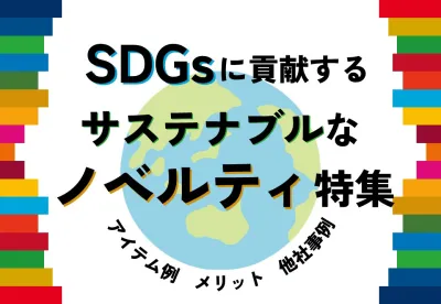 【SDGsに貢献する】サステナブルなノベルティ特集